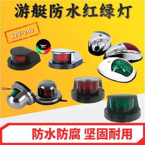 游艇LED讯号灯航行灯船舷灯12V24V红绿灯船舶2海里桅灯左右舷灯