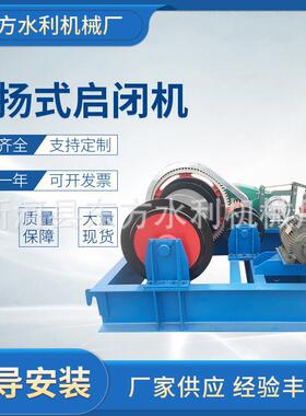 卷扬式启闭机手电两用固定式提升机单双吊点螺杆式卷扬启闭机厂家