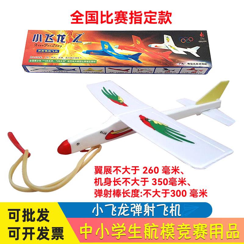 小飞龙弹射皮筋飞机橡筋动力模型航模橡皮筋全国中小学比赛专用