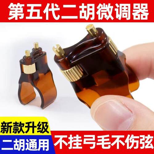 二胡新款第五代专业微调螺丝琴弦千金可调节调音器二胡琴乐器配件
