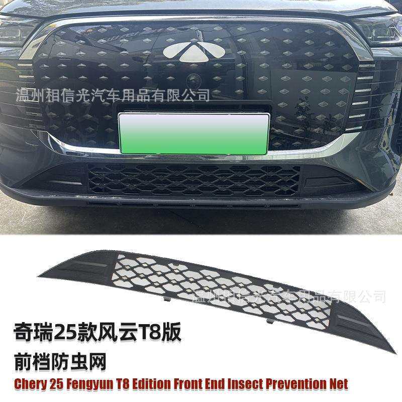 适用于25款奇瑞风云T8前档防虫网汽车外装饰件烤漆黑碳纤维改装
