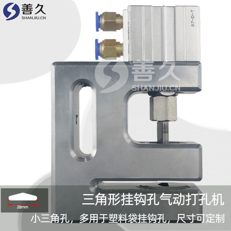 三角形挂孔气动塑料袋打孔机挂钩孔胶袋打孔机挂孔制袋机打孔器