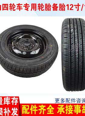 适配金彭D70V8雷丁汉唐轮胎钢圈15565R13寸备胎电动四轮汽车配件