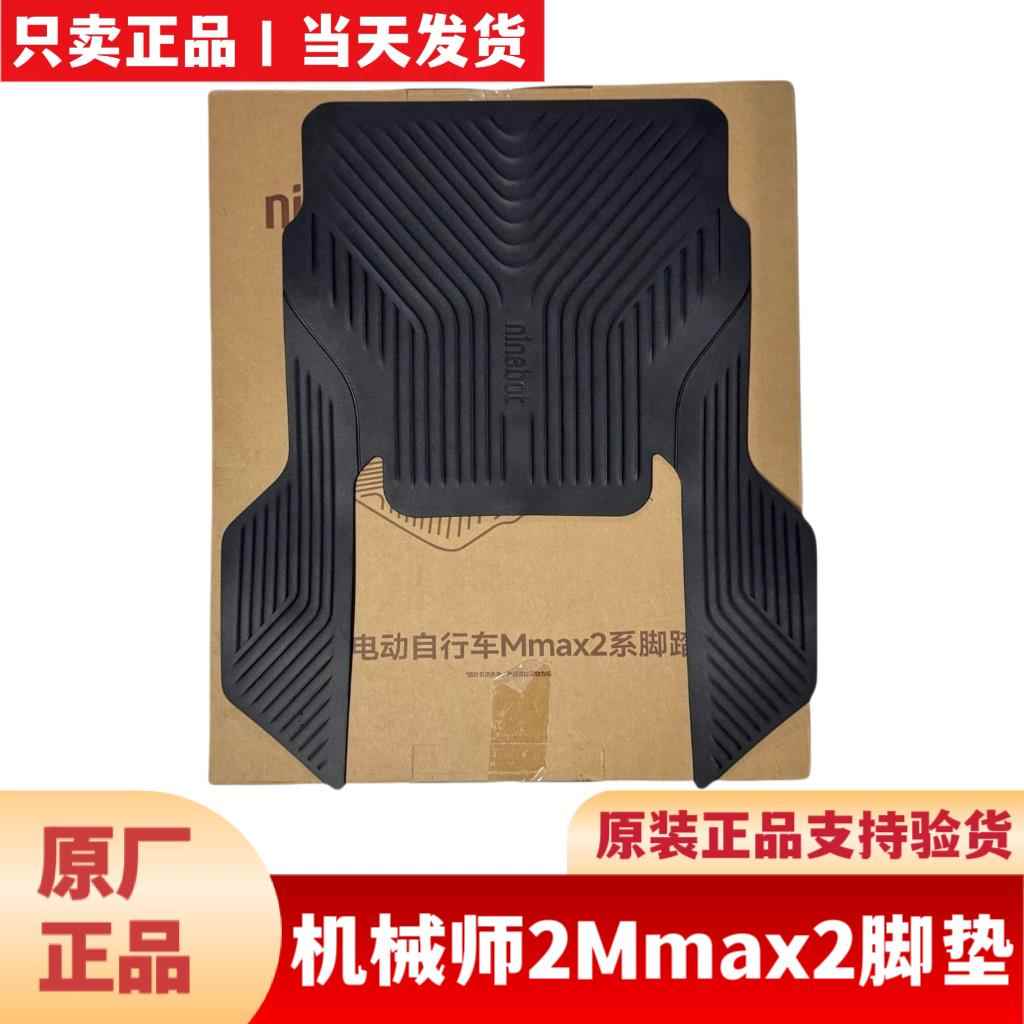 适用于九9号机械师2Mmax2 110p脚垫脚踏垫Mmax2代机械师2脚垫中撑