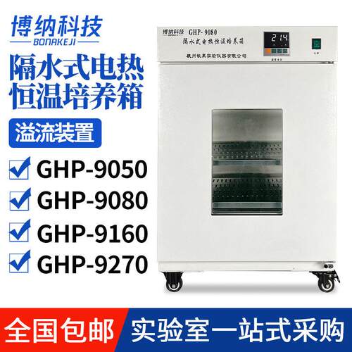 博纳科技GHP-9050/GHP-9080/GHP-9160/GHP-9270隔水式恒温培养箱