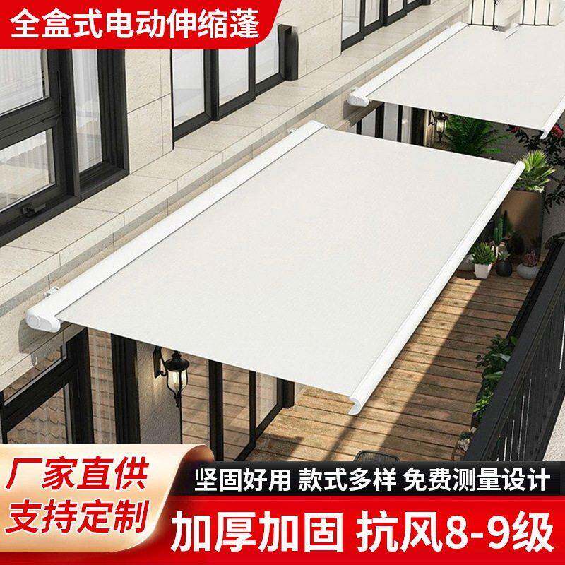 厂家供应全盒式电动伸缩蓬遮阳蓬别墅露台折叠式遮阳雨棚智能升降