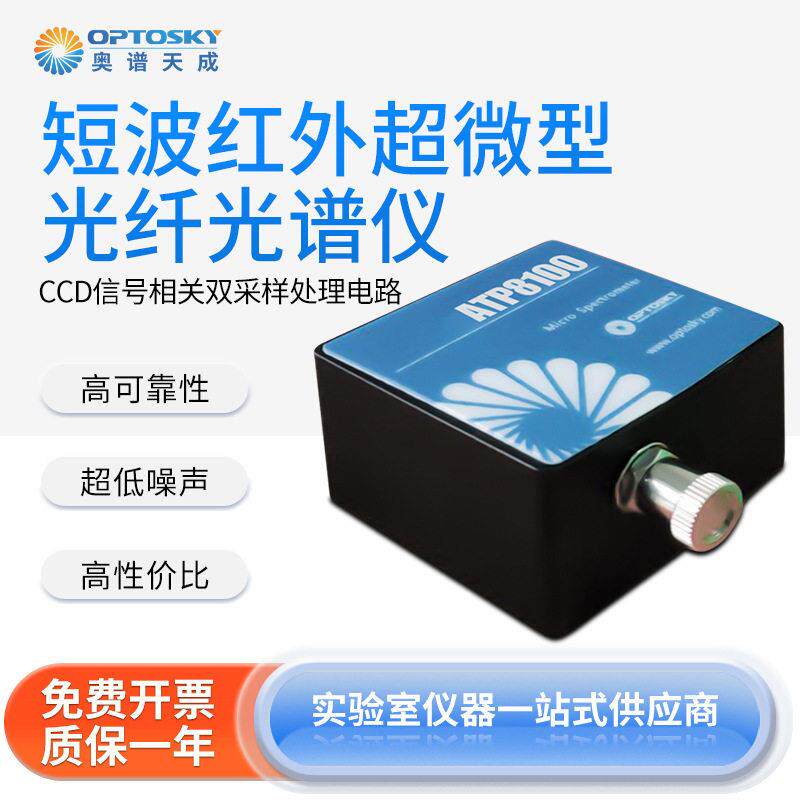 超微型短波红外光纤光谱仪ATP8100农作物废水光谱检测仪