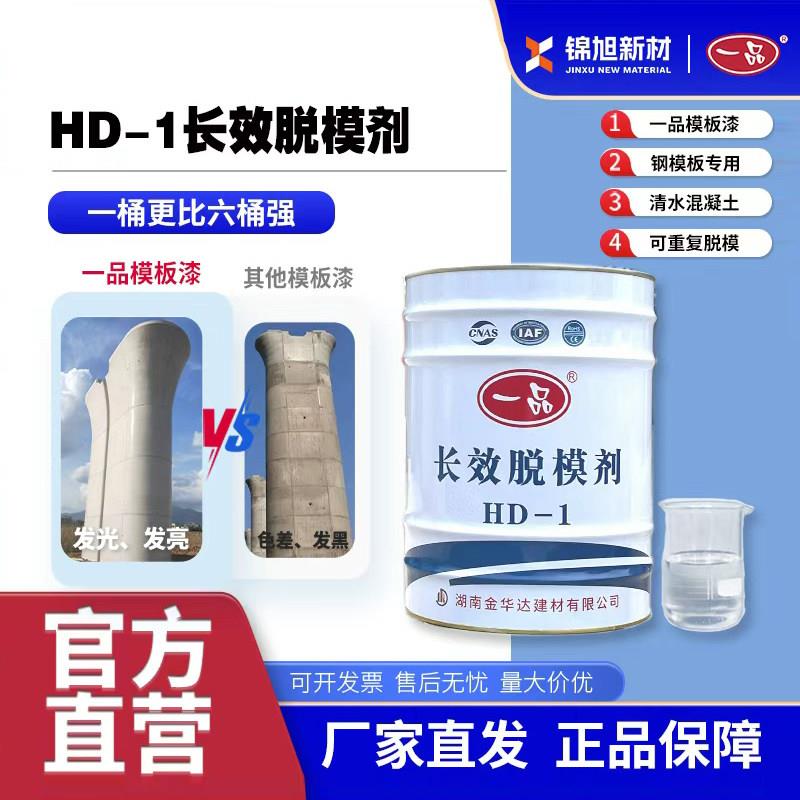 一品长效脱模剂混凝土HD-1清水混凝土漆钢模板专用墩柱桥梁模板漆