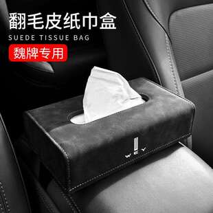P摩卡拿铁 魏牌WEY翻毛皮不挡视线汽车专用纸巾盒抽纸袋蓝山DHT