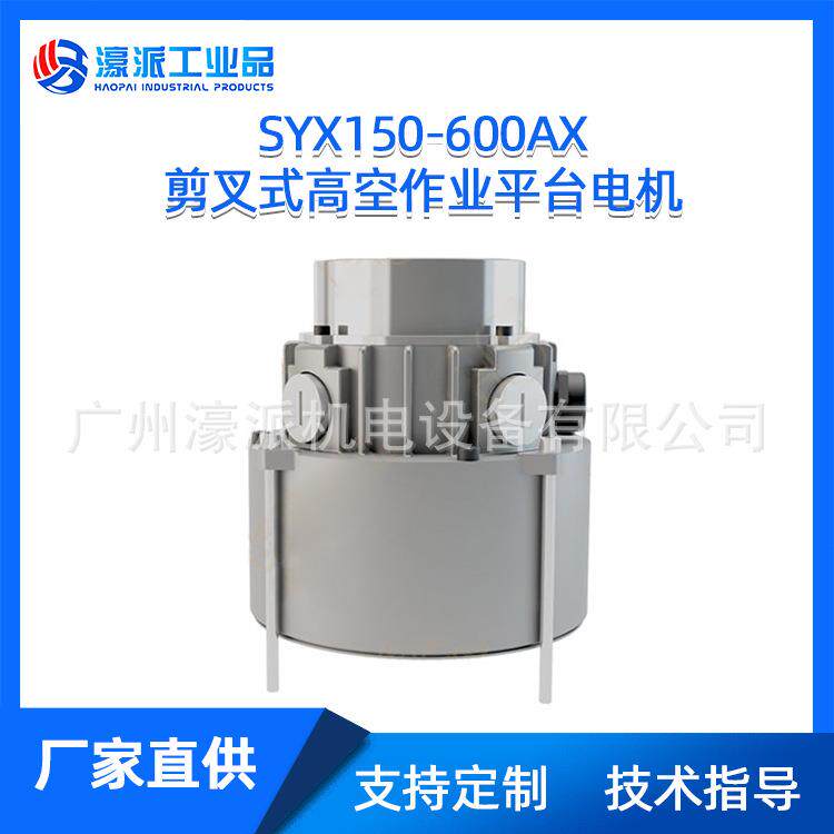 SYX150-600AX剪叉式高空作业平台电机移动液压马达/定金价格面议