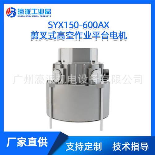 SYX150-600AX剪叉式高空作业平台电机移动液压马达/定金价格面议