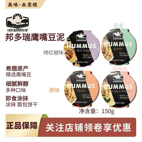 希腊进口hummus邦多瑞鹰嘴豆泥原味蒜香辣椒烤红椒涂抹pita皮塔饼