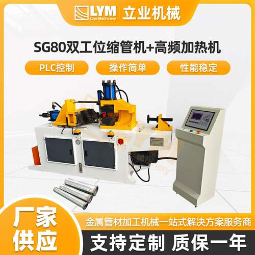 SG80双工位缩管机+高频加热机自动缩管机铜管铝管铁管金属管材