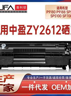 适用ZY2612中盈ZY1020A硒鼓P9180碳粉SP7080墨盒9188 P5110 P3100