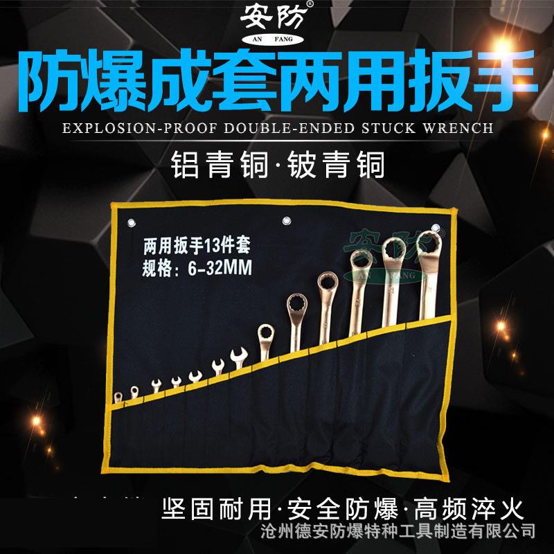 防爆成套呆梅两用扳手6-13件套无火花梅花开口扳手套装扳手工具g