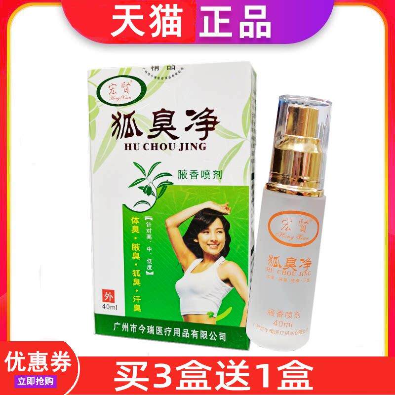 噜噜鼠正品宏贤今瑞狐臭净腋喷剂去狐腋窝异味男女士净味止汗露腋