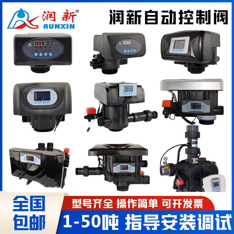 润新阀全自动软水机阀头软化阀水处理过滤阀流量控制多路阀2-50吨图片