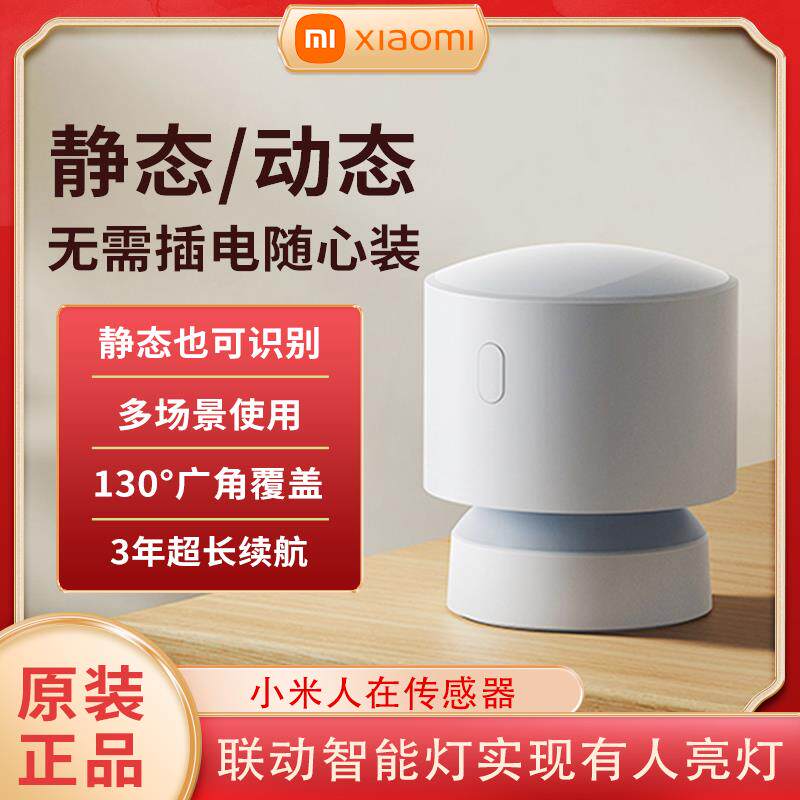 小米人在传感器人体存在监测低功耗判断智能家居联动移动静态侦测