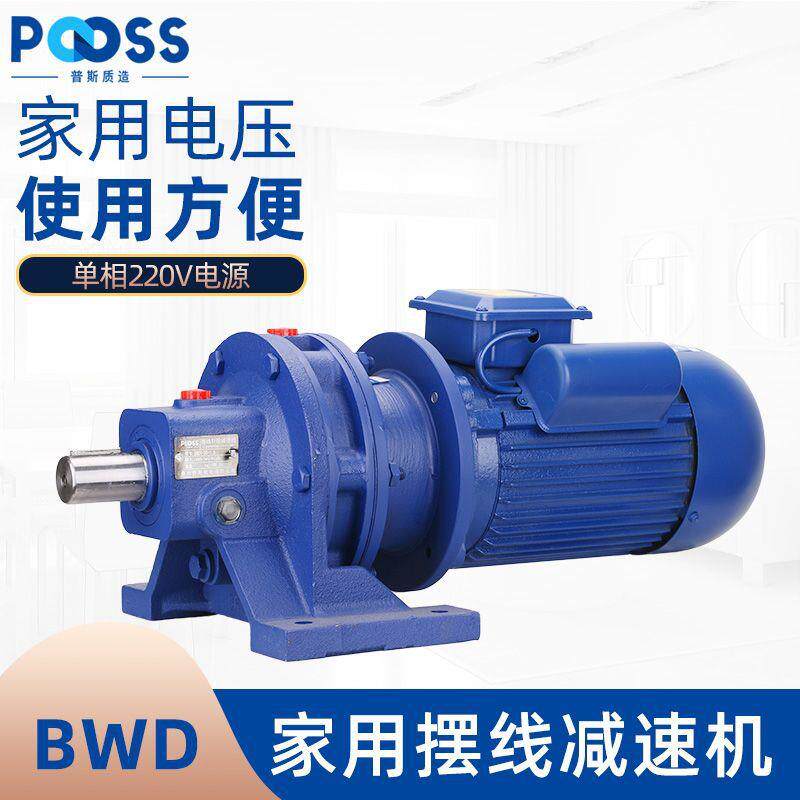 普斯BWD摆线针轮减速机单相220V卧式降速提升搅拌机铜芯低速电机