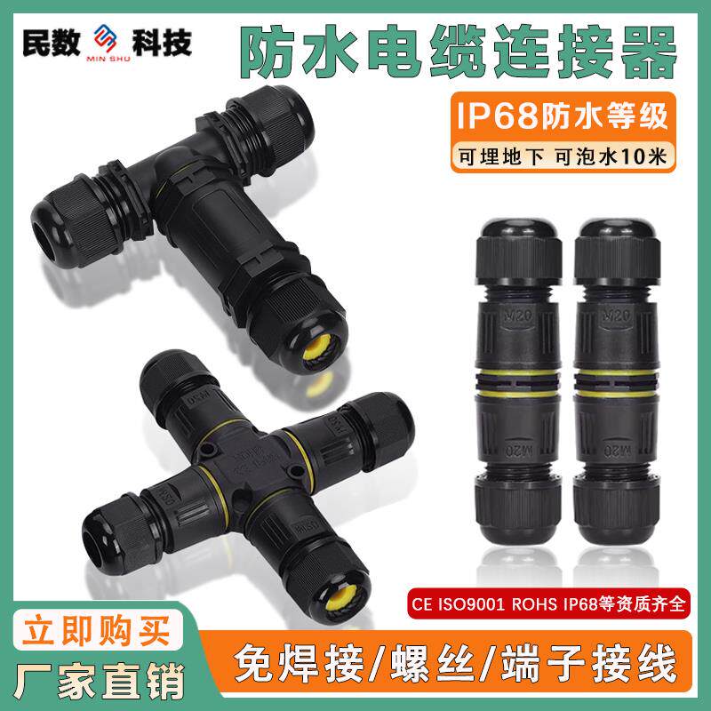 防水快速连接器接线端子户外接线器快接头IP68级三通T型接线端子