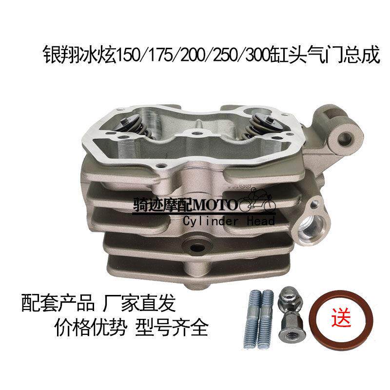 原厂银翔冰炫150 175 200 250 300缸头气门总成 金元水冷300缸头