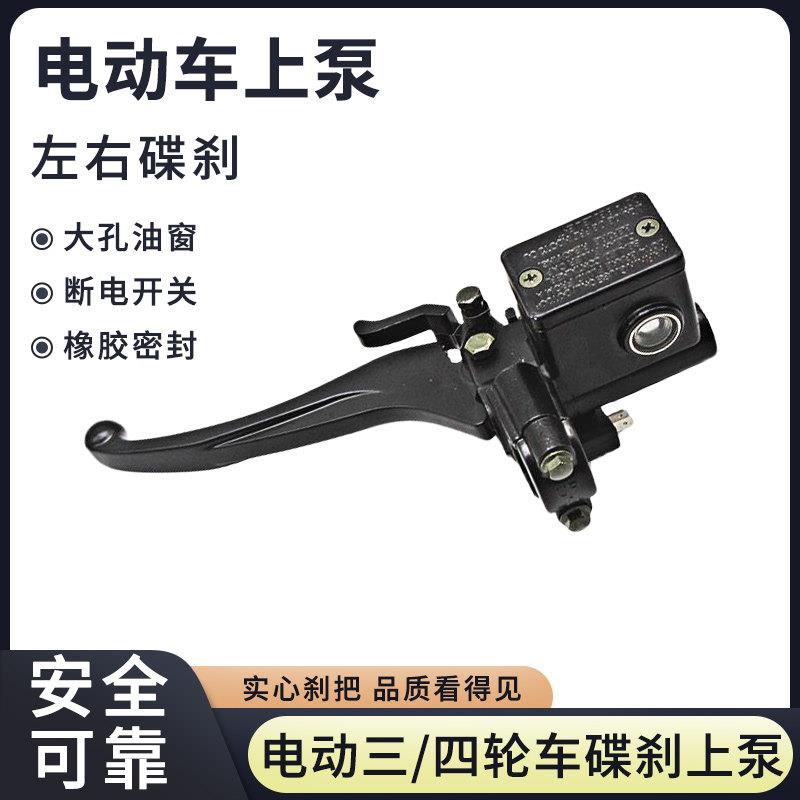 电动三轮车四轮车车碟刹上泵总成封闭电动车左边碟刹上泵刹手刹把