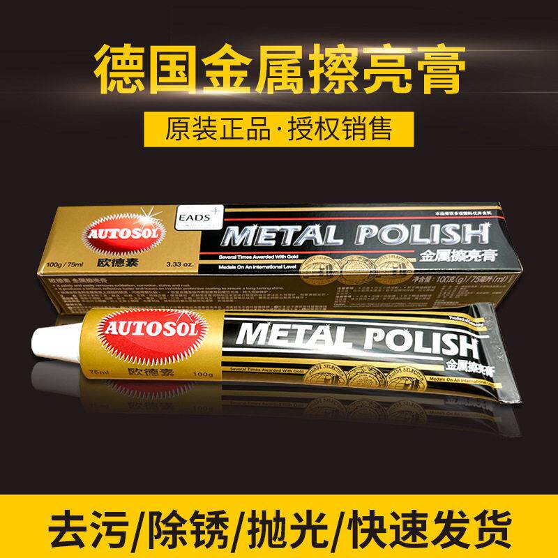 德国AUTOSOL 欧德素 金属擦亮膏不锈钢抛光除锈除痕 省铜膏
