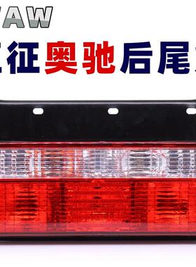 WAW五征奥驰1800后尾灯总成2000煞车灯A2D2D3V2V3X2X3T3方向灯24v