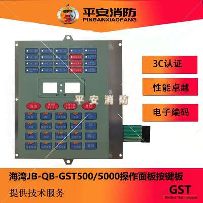 海湾控制器面膜JB-QB-GST500/5000操作面板20灯/15灯键盘膜按键板