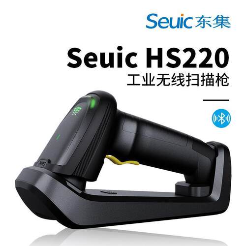 Seuic东大集成无线扫描枪HS220一维二维工业条码扫描器仓库快递