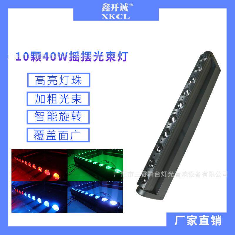 10颗40W全彩摇头光束灯婚庆酒吧舞台灯效果灯演出
