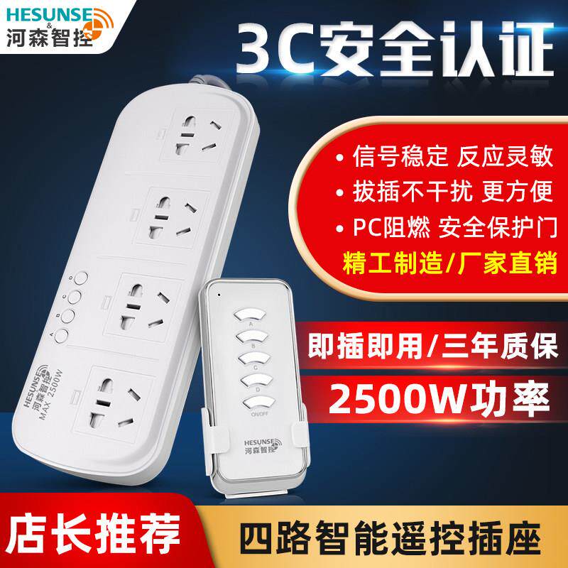 河森遥控插座开关无线家用220V四位大功率智能电源断电排插接线板
