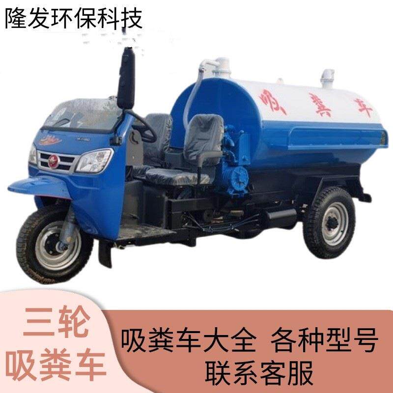 三轮吸粪车小型三轮吸粪车农村改厕吸粪车公厕吸粪车小区吸污车