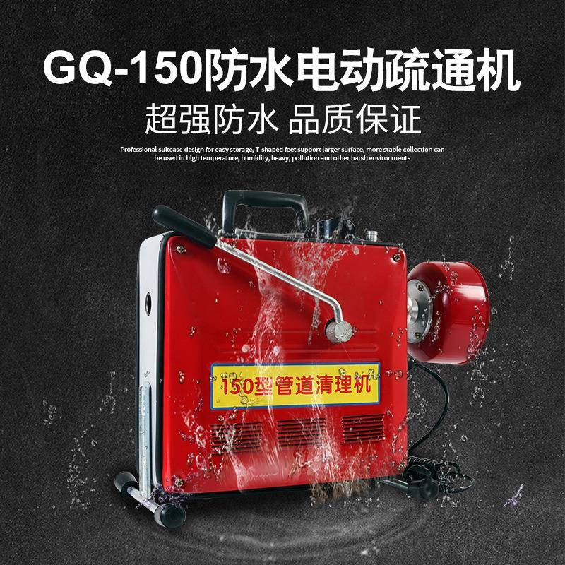 大功率管道疏通机GQ-150型管道清理机防水大功率电动下水道疏通机