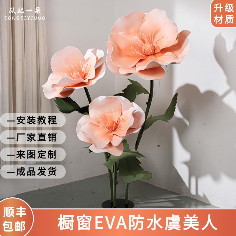 eva纸花泡沫仿真花大型纸艺花立杆虞美人服装店婚礼背景装饰橱窗