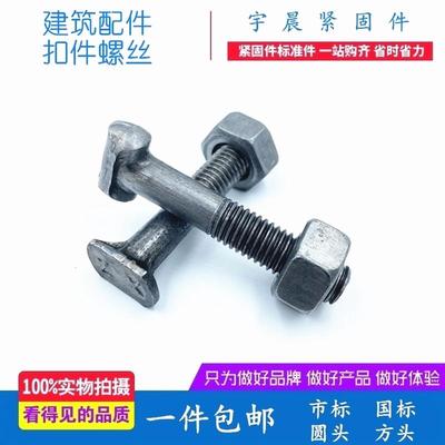 建筑丁字螺栓，钢管脚手架扣件配件扣件螺丝扣件螺杆螺母螺帽盖板