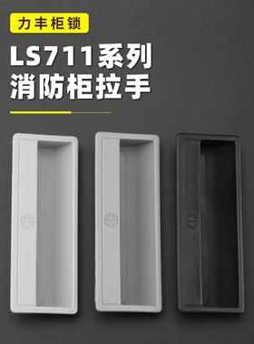 配电柜暗拉手LS711铁皮柜扣手PL011嵌入式LS6290拉手文件柜门把手