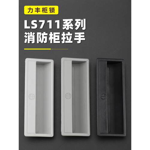 配电柜暗拉手LS711铁皮柜扣手PL011嵌入式LS6290拉手文件柜门把手