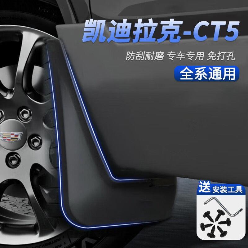 适用凯迪拉克CT5挡泥板挡水泥沙皮前后轮免打孔汽车改装饰配件品