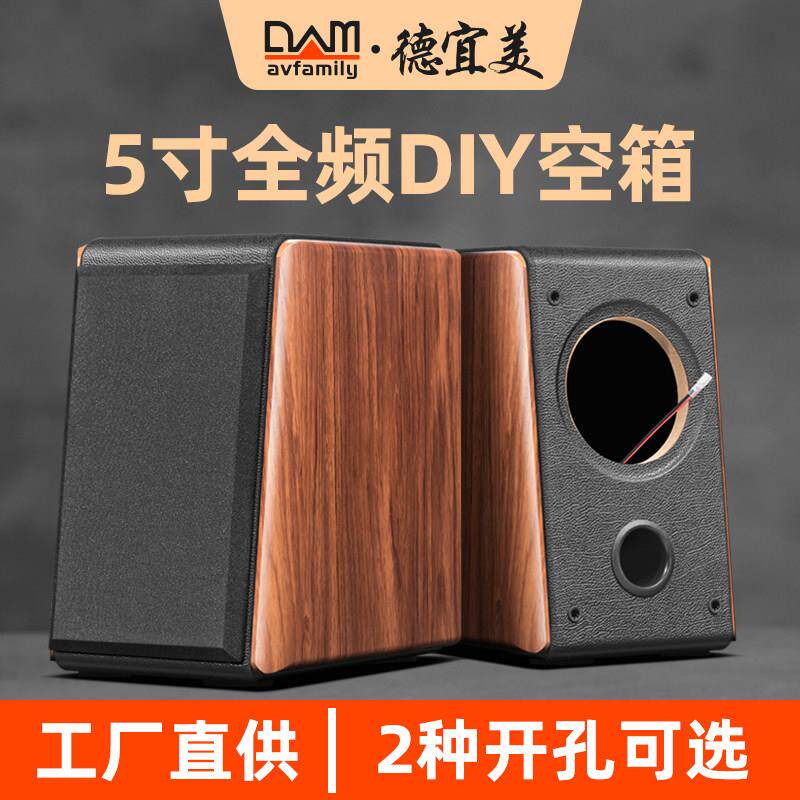 德宜美5寸书架全频音箱空箱体马克全频喇叭diy音箱空箱外壳木质