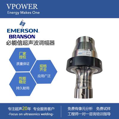 必能信调幅器101-149-059 BRANSON塑料焊接机调幅杆 换能器 配件