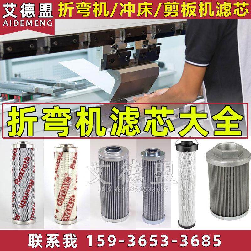 100T爱克扬力/金方圆/亚威数控折弯机滤芯转塔冲床液压过滤器滤芯