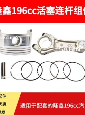 洛阳卓格哈斯小白龙微耕机配件隆鑫196CC活塞1P70活塞环连杆原装