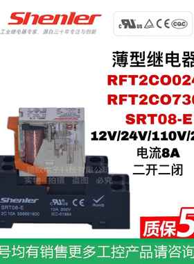 申乐Shenler 超薄中间继电器RFT2CO024L 730L 2开2闭 8A SRT08-E