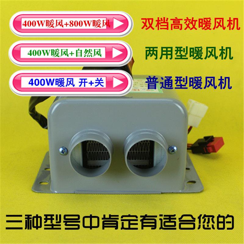 电动三轮车四轮车暖风机48v/60v/72v车载取暖除霜器400w/800W速热