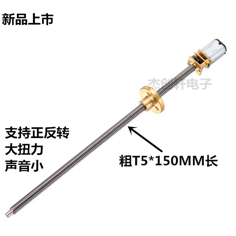GA12-N20微型减速马达搭配150mm螺纹丝杆轴 DIY模型与机器人适用