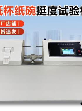 纸杯纸碗挺度试验机纸品纸张弯曲挺度测定仪奶茶杯杯身挺度测试仪