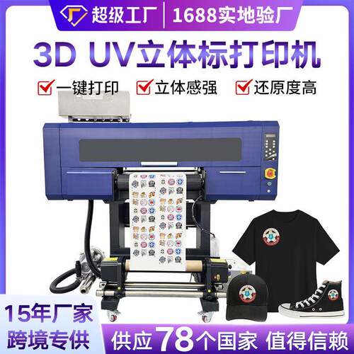 新款UV网带机3D立体标打印机金龙帽子包包立体标印刷机厂家直销