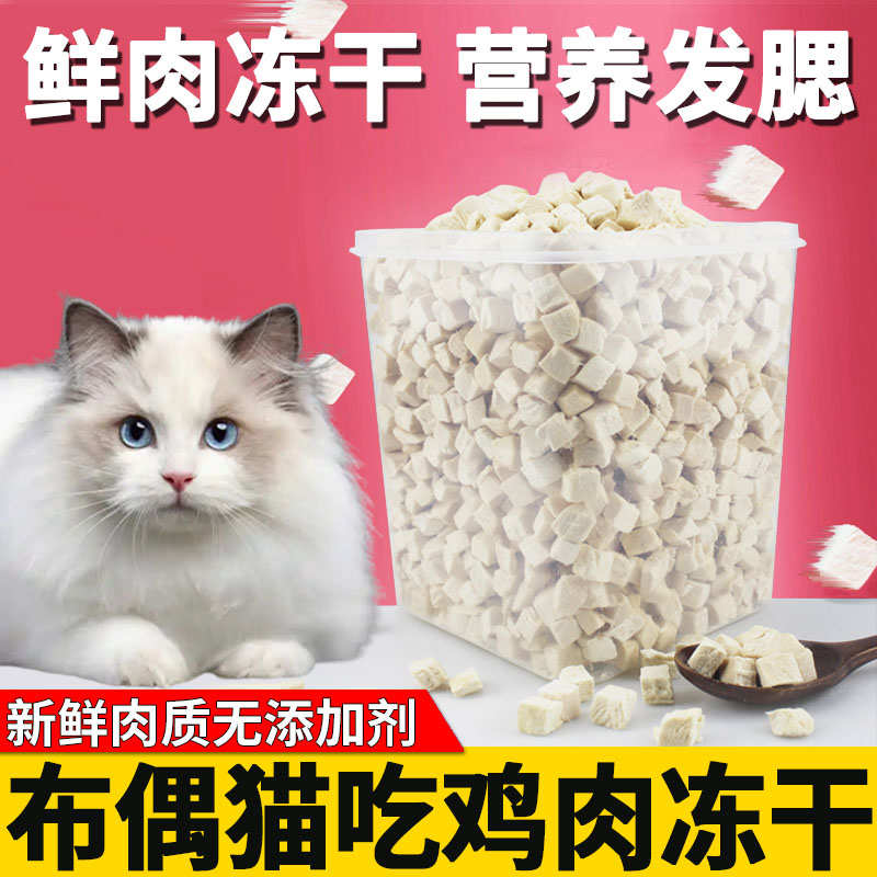 布偶猫专用猫咪鸡肉冻干鸡胸肉桶装混合喜欢吃的零食大桶生骨肉