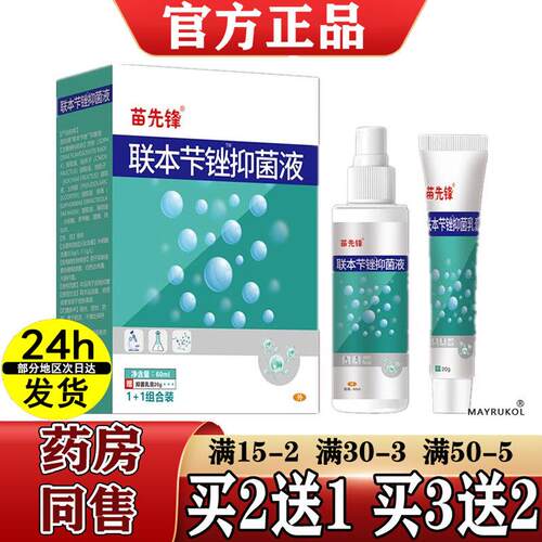 买2送1/3送2苗先锋联本苯下锉抑菌喷剂乳膏1+1组合套装 正品现货